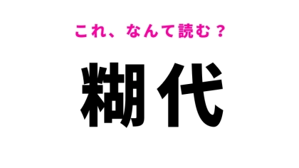 【糊代】はなんて読む？工作好きならわかるかも！