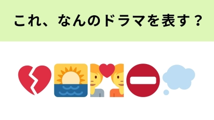 この絵文字が表すドラマは？絵文字だけで答えがわかった人は天才です！