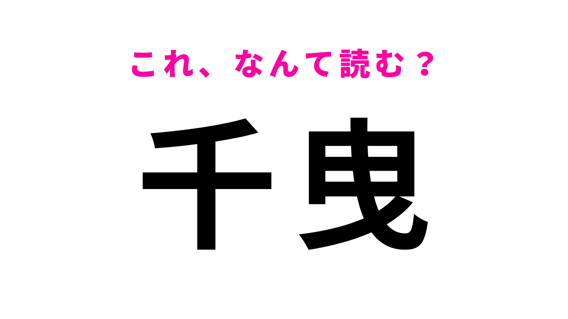 「千曳」はなんて読む？答えはひらがな3文字！