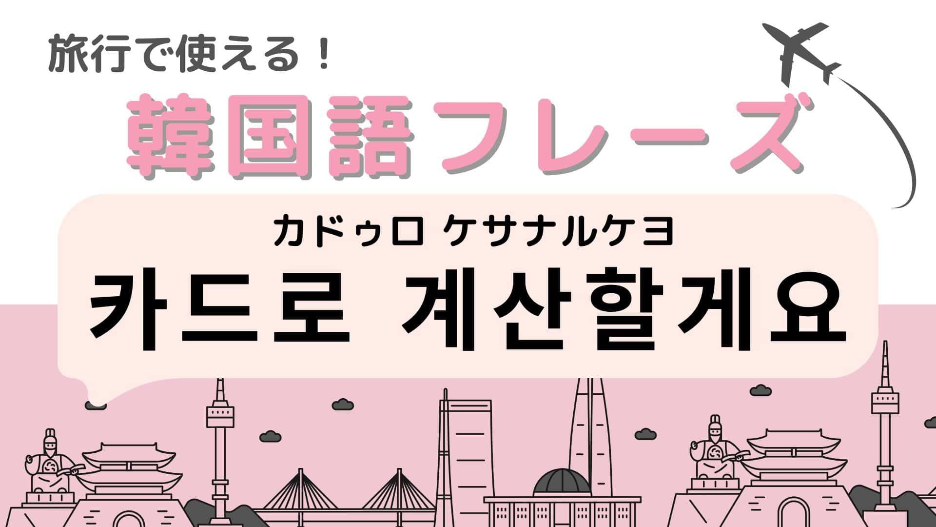 「카드로 계산할게요（カドゥロ ケサナルケヨ）」の意味は？支払い時に使える便利な言葉！