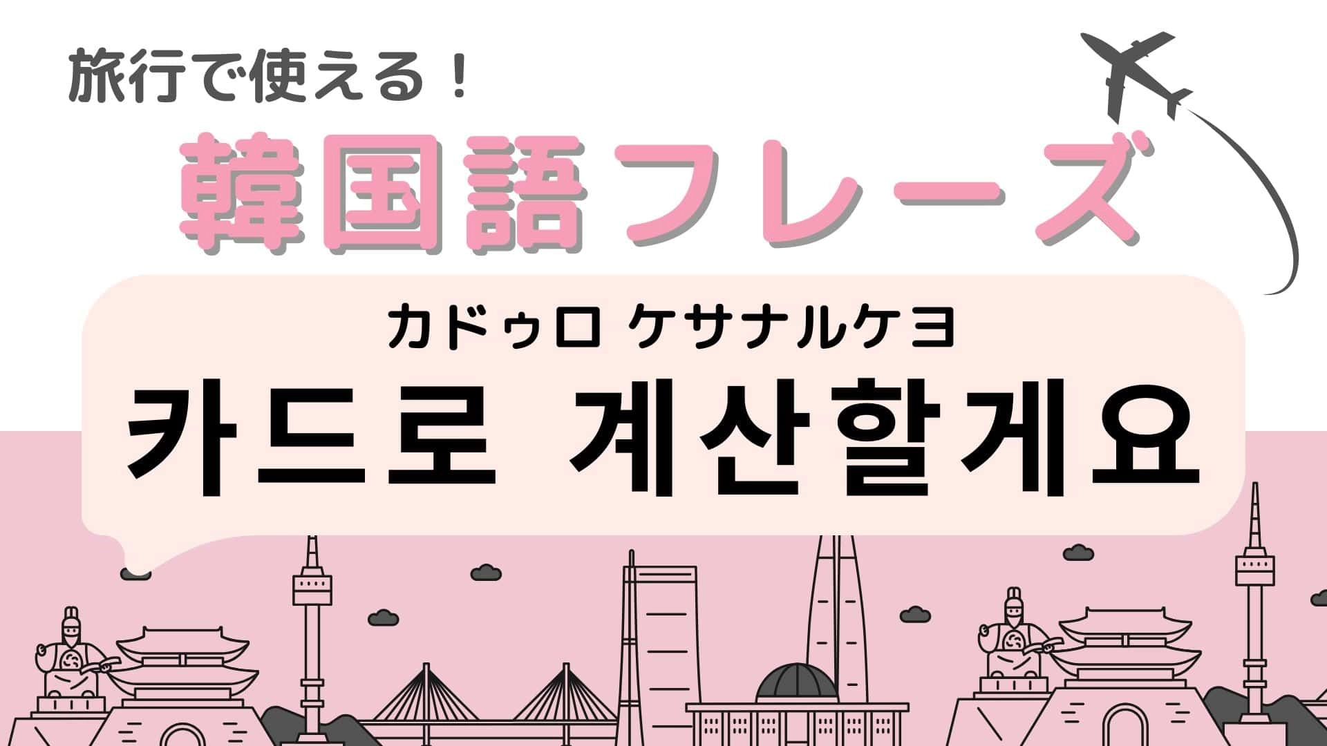 「카드로 계산할게요（カドゥロ ケサナルケヨ）」の意味は？支払い時に使える便利な言葉！