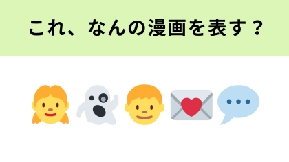 この絵文字が表す漫画は？社会現象を起こした少女漫画といえば...♡