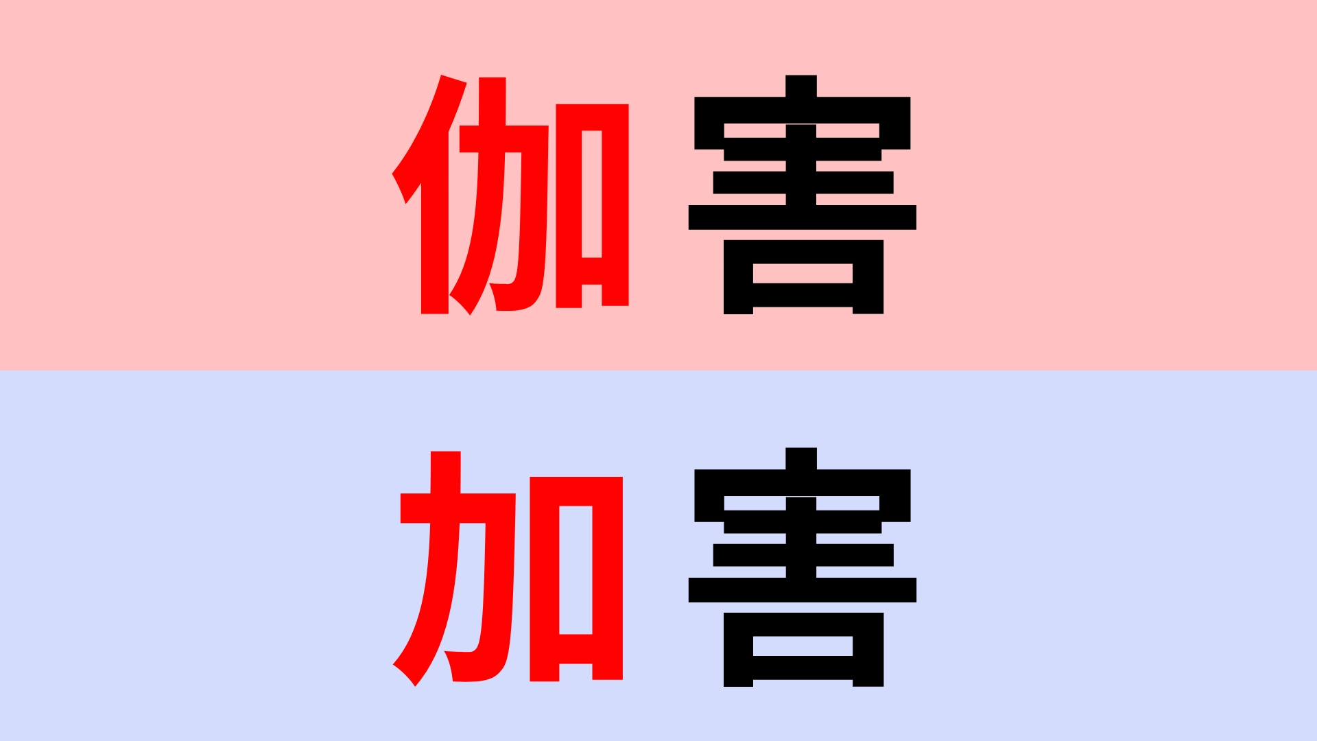 【漢字クイズ】「伽害」or「加害」正解はどっち?間違えて覚えてない…?