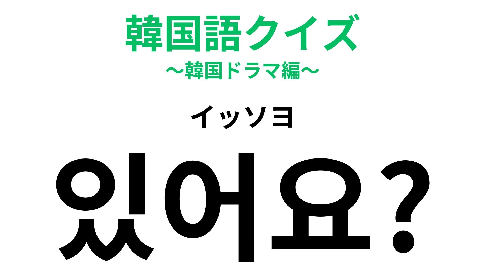 「있어요？（イッソヨ）」の意味は？韓国語の超基本問題！