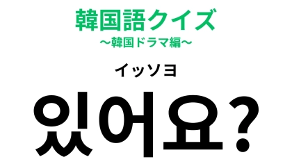 「있어요？（イッソヨ）」の意味は？韓国語の超基本問題！