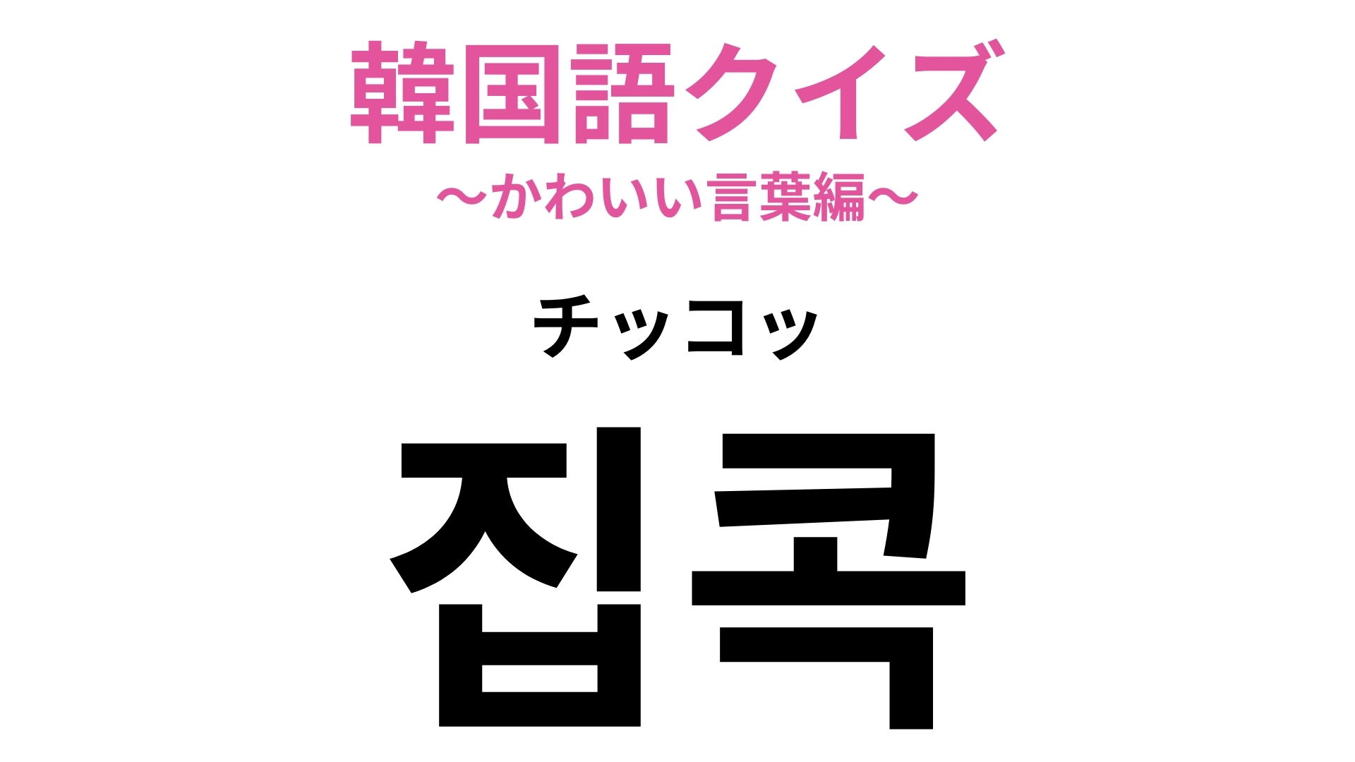 【韓国語クイズ】「집콕（チッコッ）」の意味は？お家でまったり過ごす日に！