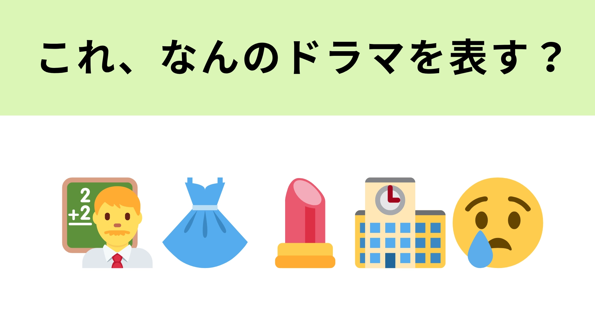 この絵文字が表すドラマは？女装家の高校教師が登場！？