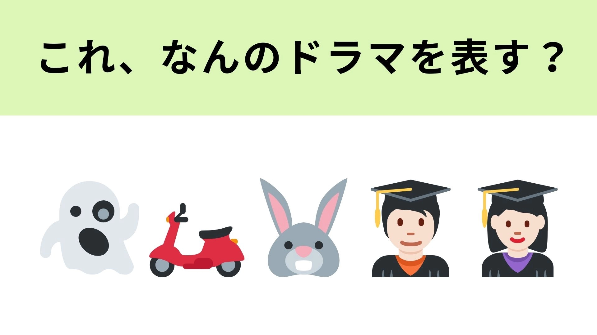 この絵文字が表すドラマは?懐かしすぎる!?2016年に放送されたドラマです!