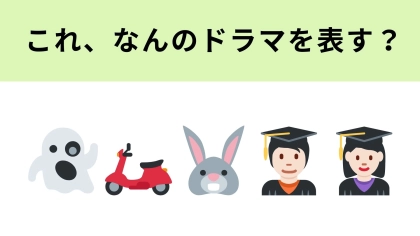 この絵文字が表すドラマは？懐かしすぎる！？2016年に放送されたドラマです！