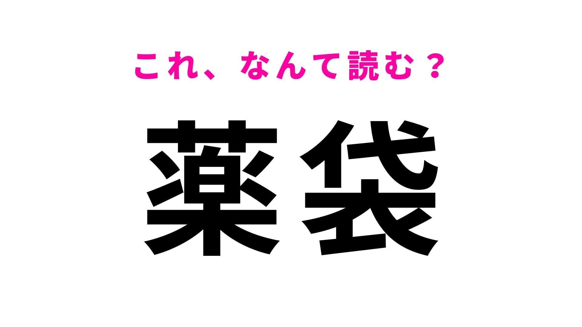 【漢字クイズ】「薬袋」はなんて読む?ある武将にまつわるエピソードが由来の名字です!
