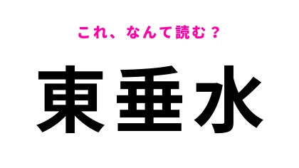 【漢字クイズ】「東垂水」はなんて読む？「垂水」は正確に読める？