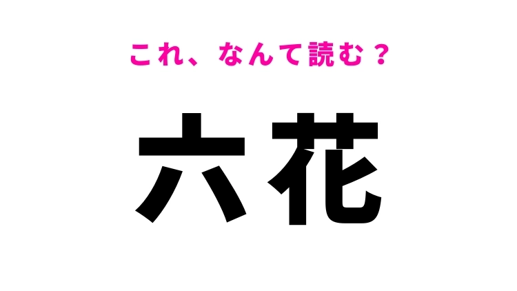 【漢字クイズ】「六花」はなんて読む？白いなにかの別名です！
