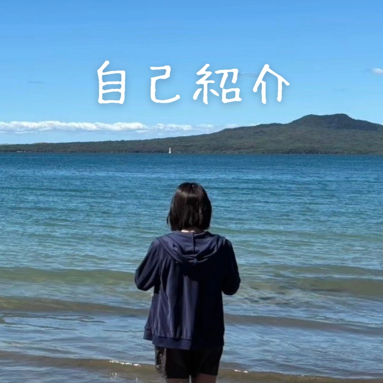 【自己紹介】はじめまして！あこです