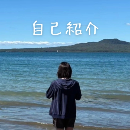【自己紹介】はじめまして！あこです