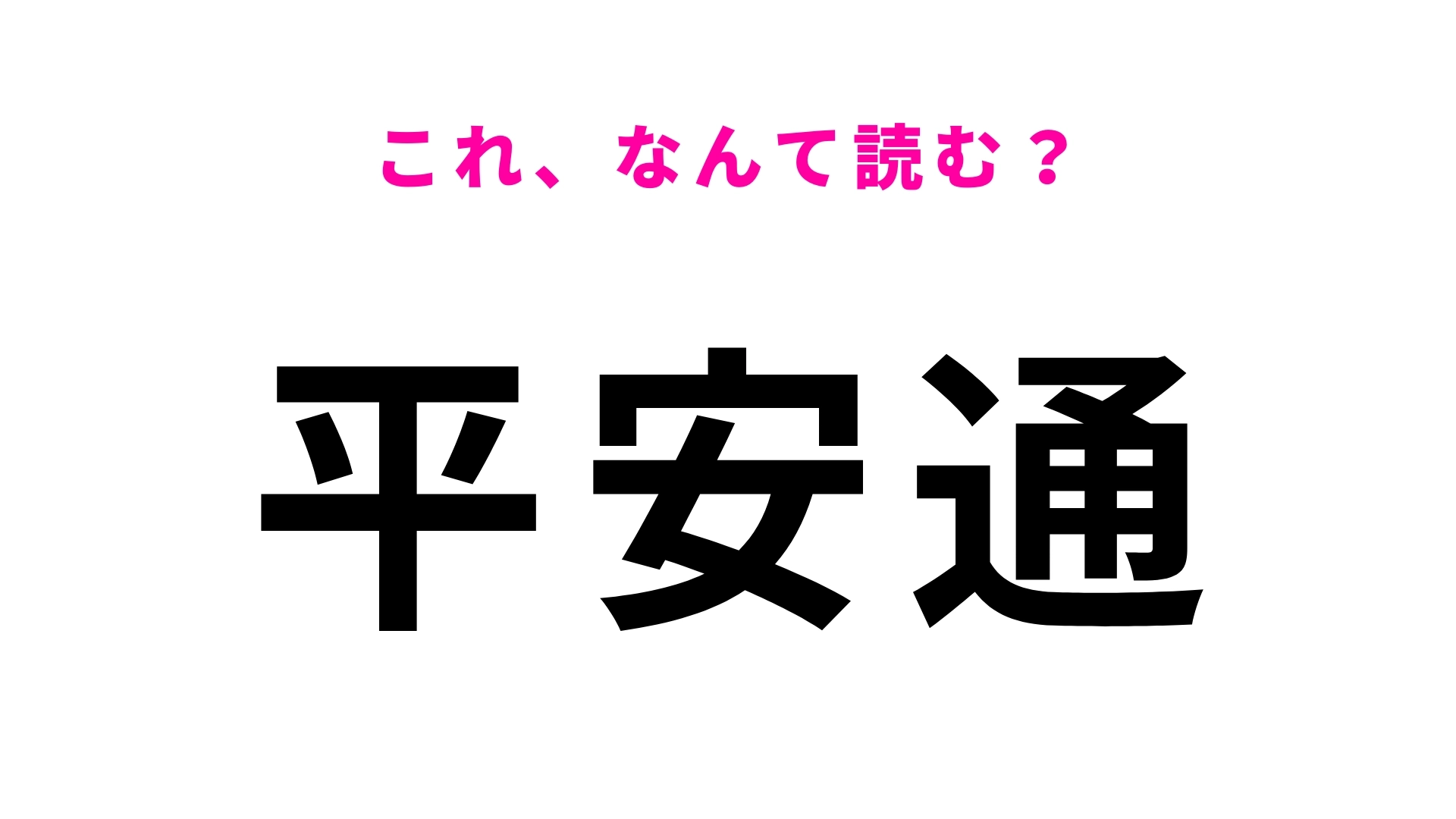「平安通」はなんて読む？さすがに間違えたくない！