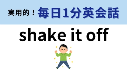 「shake it off」の意味は？ポジティブ思考のフレーズです♪【1分英会話】
