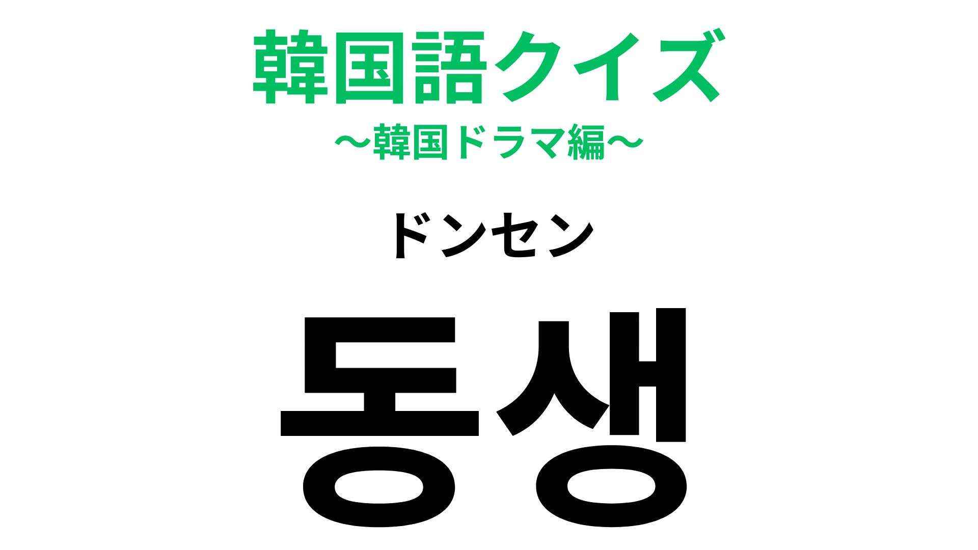 「동생（ドンセン）」の意味は？韓ドラ好きは聞いたことがあるかも…！