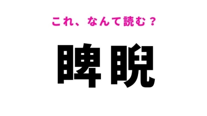 【睥睨】はなんて読む？ある動作を表す漢字！