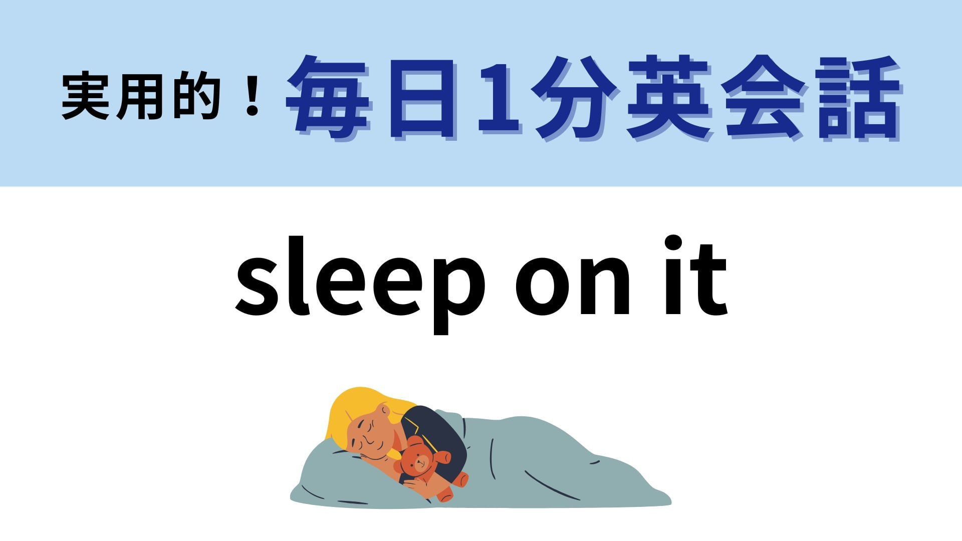 「sleep on it」の意味は？直訳は“その上で眠る”！？【1分英会話】