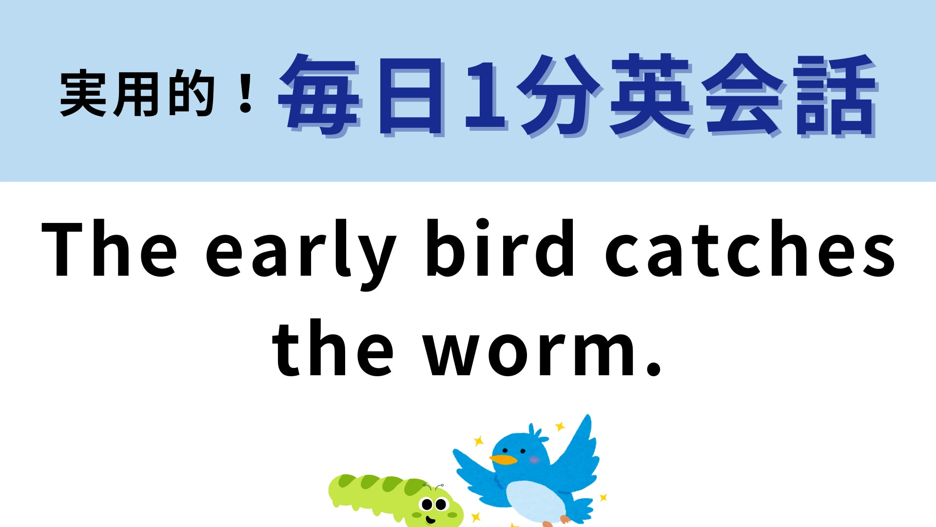 「The early bird catches the worm.」の意味は？「早起きの鳥は虫を捕まえる」と訳さない！