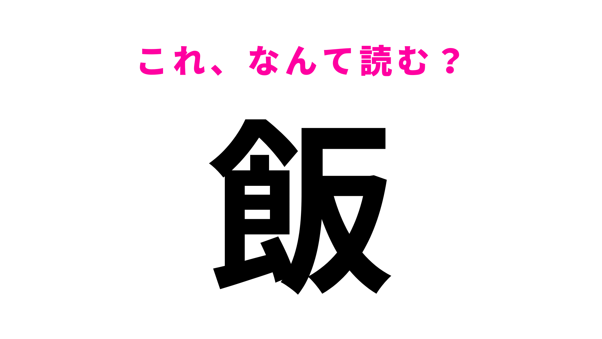 「飯」はなんて読む？この問題に正解できたらすごい…！