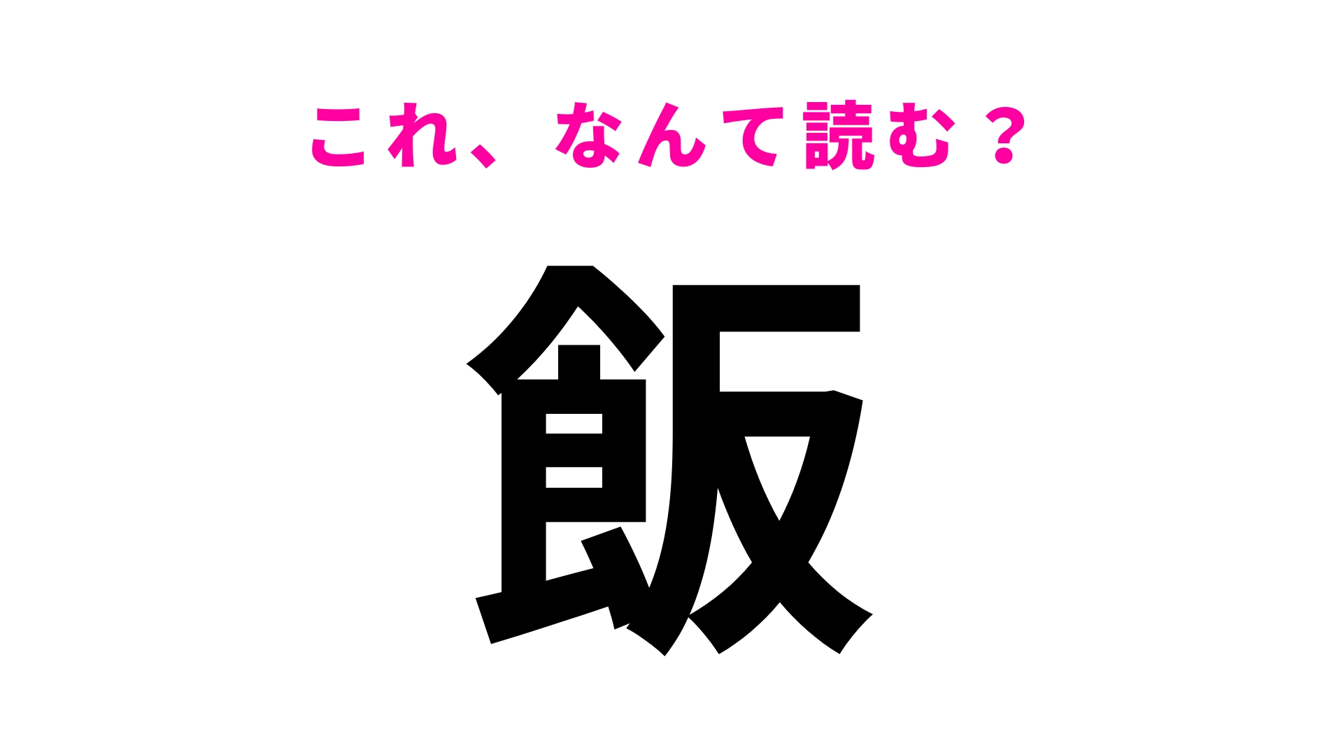 「飯」はなんて読む？この問題に正解できたらすごい…！