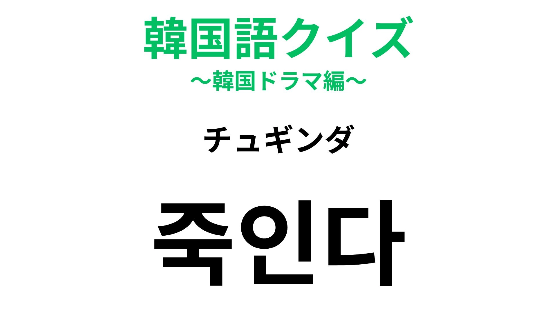 【韓国語クイズ】「죽인다(チュギンダ)」の意味は?直訳はしないで...!