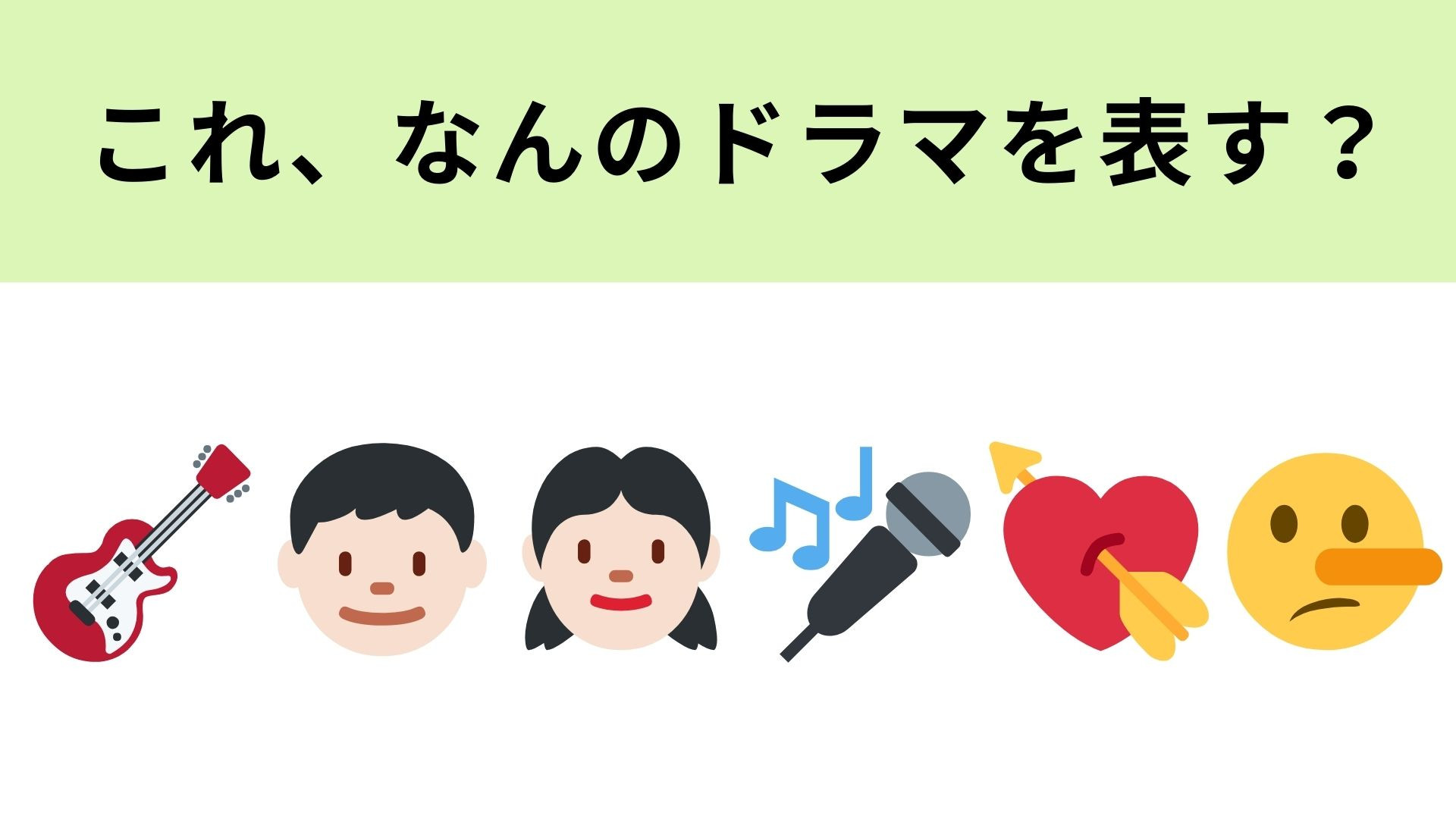 この絵文字が表すドラマは？Red Velvetのジョイが出演している韓国ドラマ！
