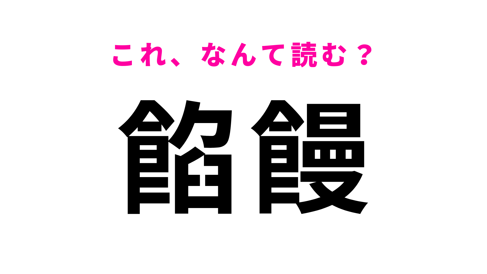 【餡饅】はなんて読む？誰もが一度は食べたことあるはず…！
