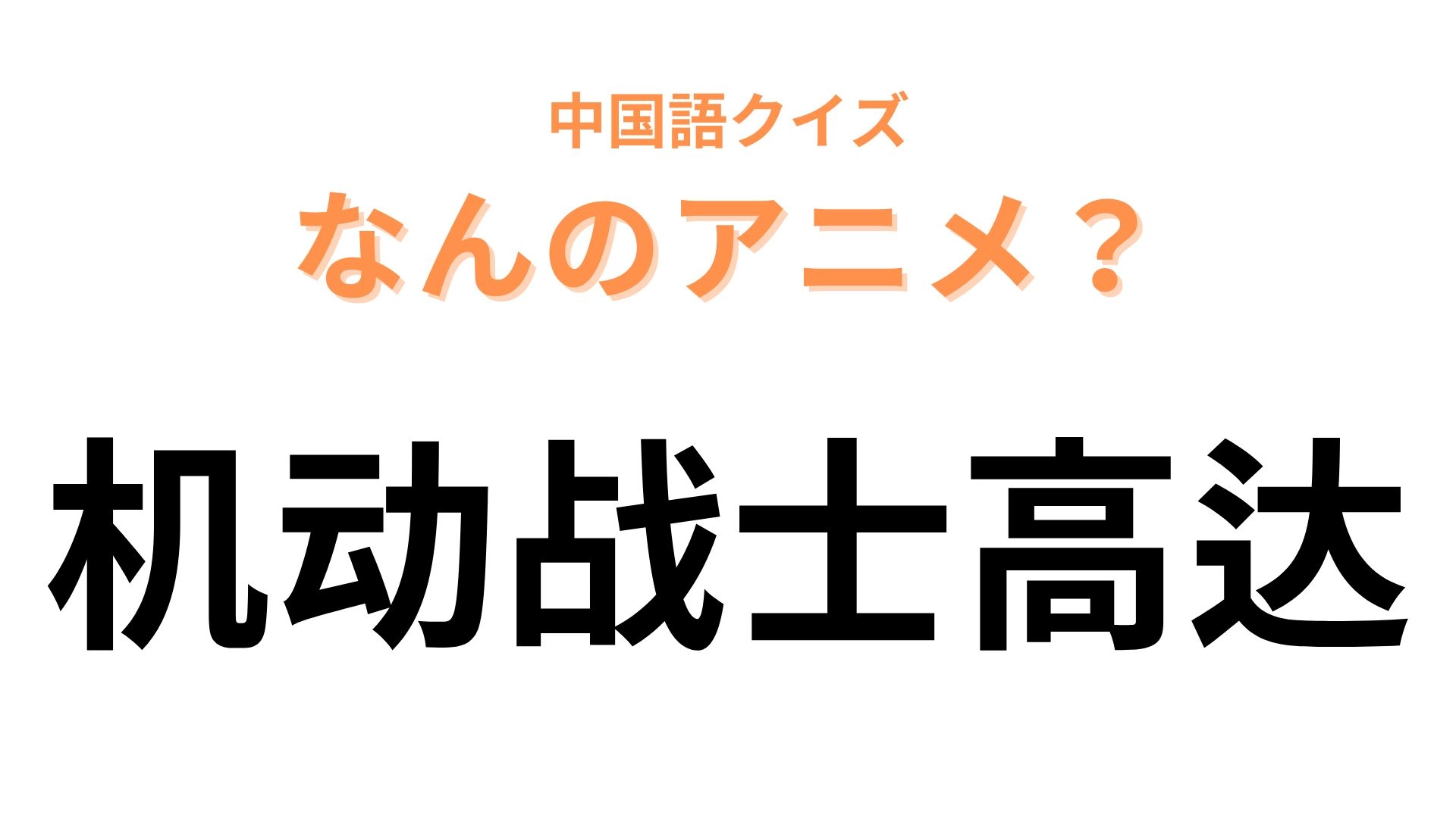 中国語で【机动战士高达】と表す日本のアニメは？誰もが知っている国民的アニメ…！