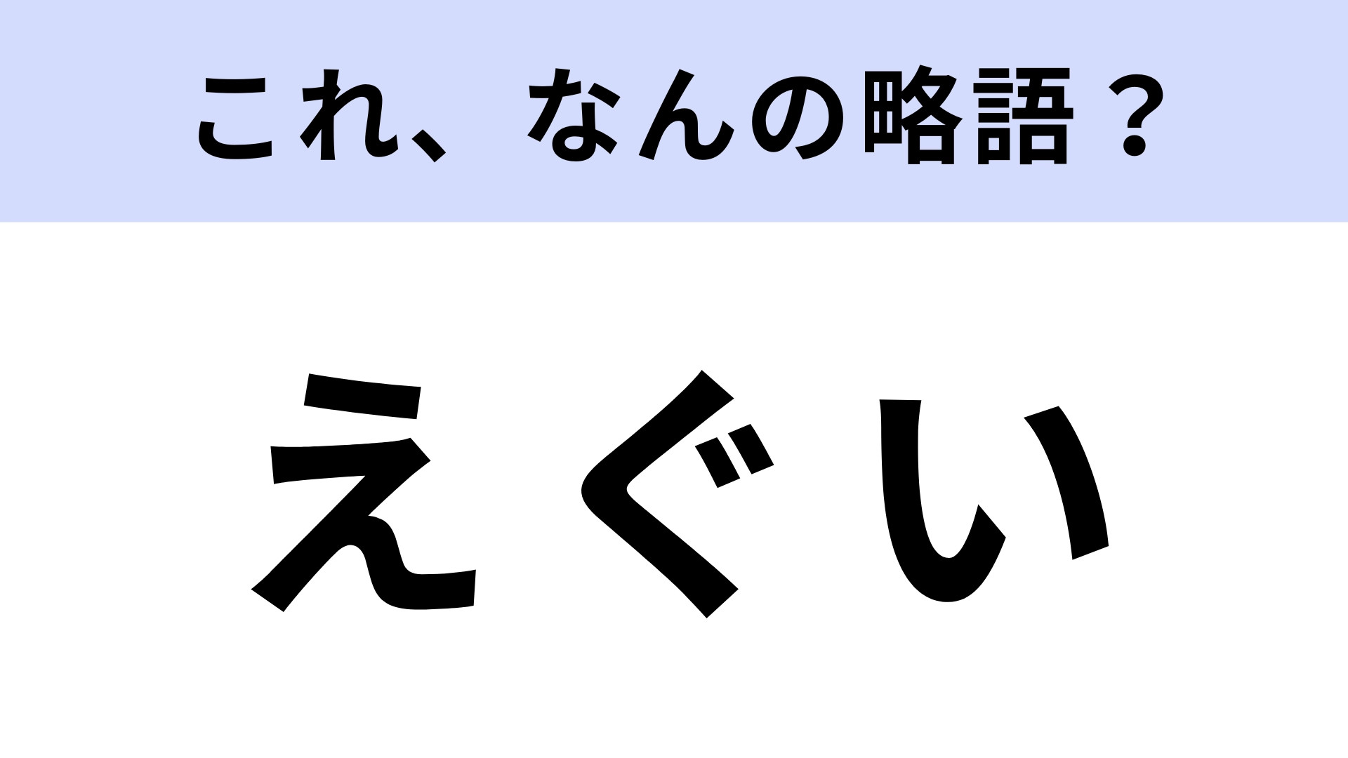 「えぐい」はなんの略？使う場面が難しい現代用語です！【略語クイズ】