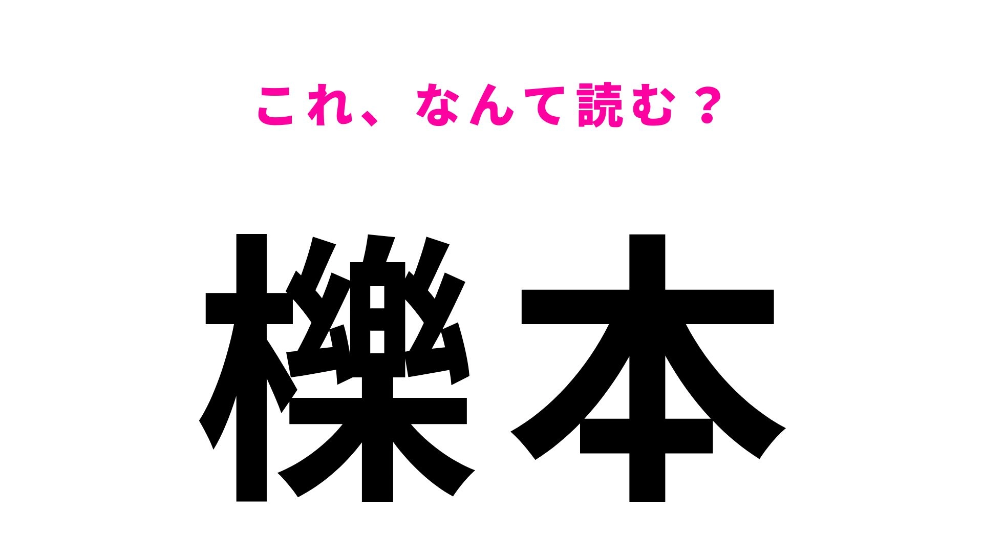 【漢字クイズ】「櫟本」の読み方は?「櫟」が難しい...!