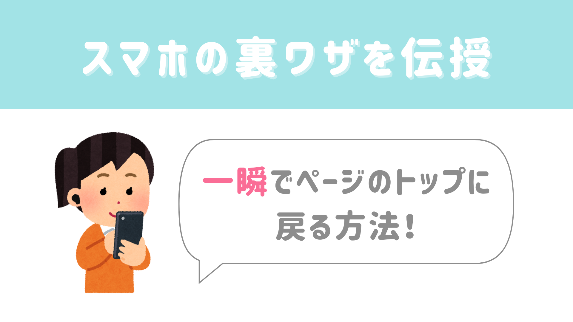 【今日から使える豆知識】iPhoneの裏ワザ！一瞬でページのトップに戻る方法をご紹介