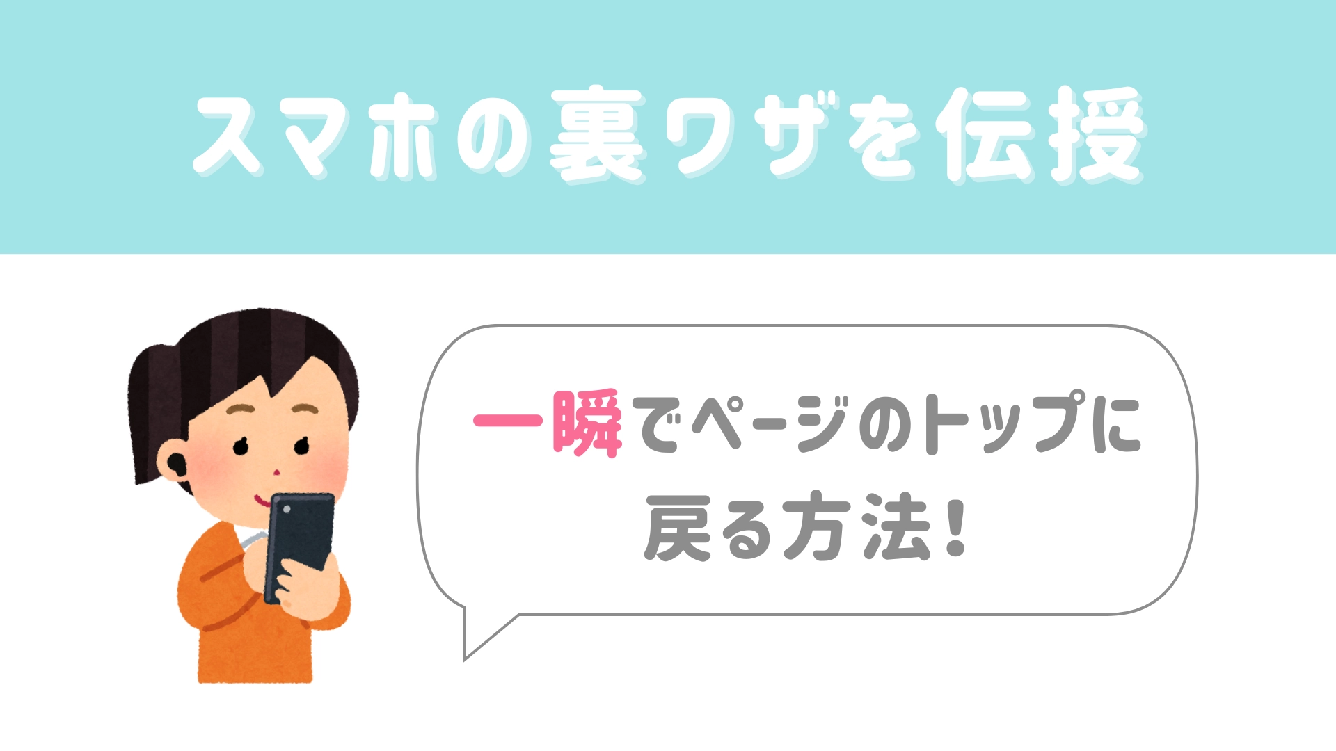 【今日から使える豆知識】iPhoneの裏ワザ!一瞬でページのトップに戻る方法をご紹介