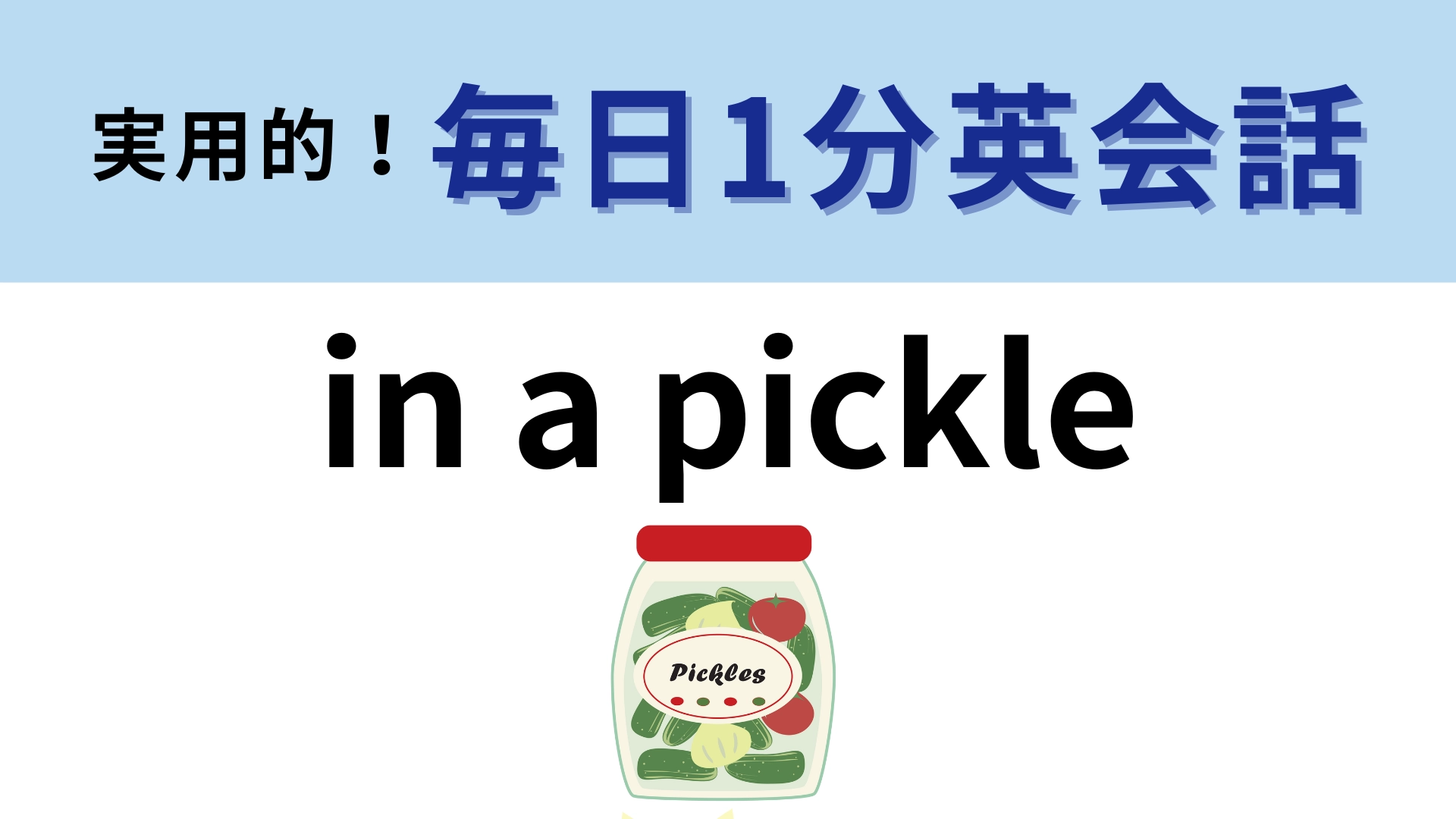 「in a pickle」の意味は？「pickle」は「漬物」を表しています！【1分英会話】