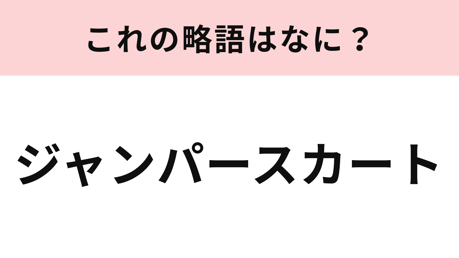 【略語クイズ】「ジャンパースカート」の略語は？着たことがある人ならわかるかも！