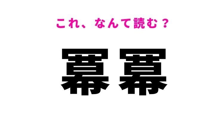【冪冪】はなんて読む？雲などが一面をおおっていることを表す漢字