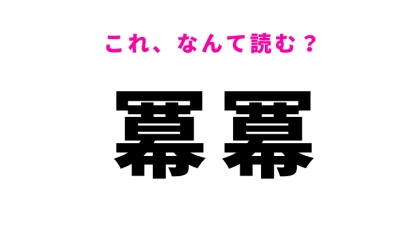 【冪冪】はなんて読む？雲などが一面をおおっていることを表す漢字