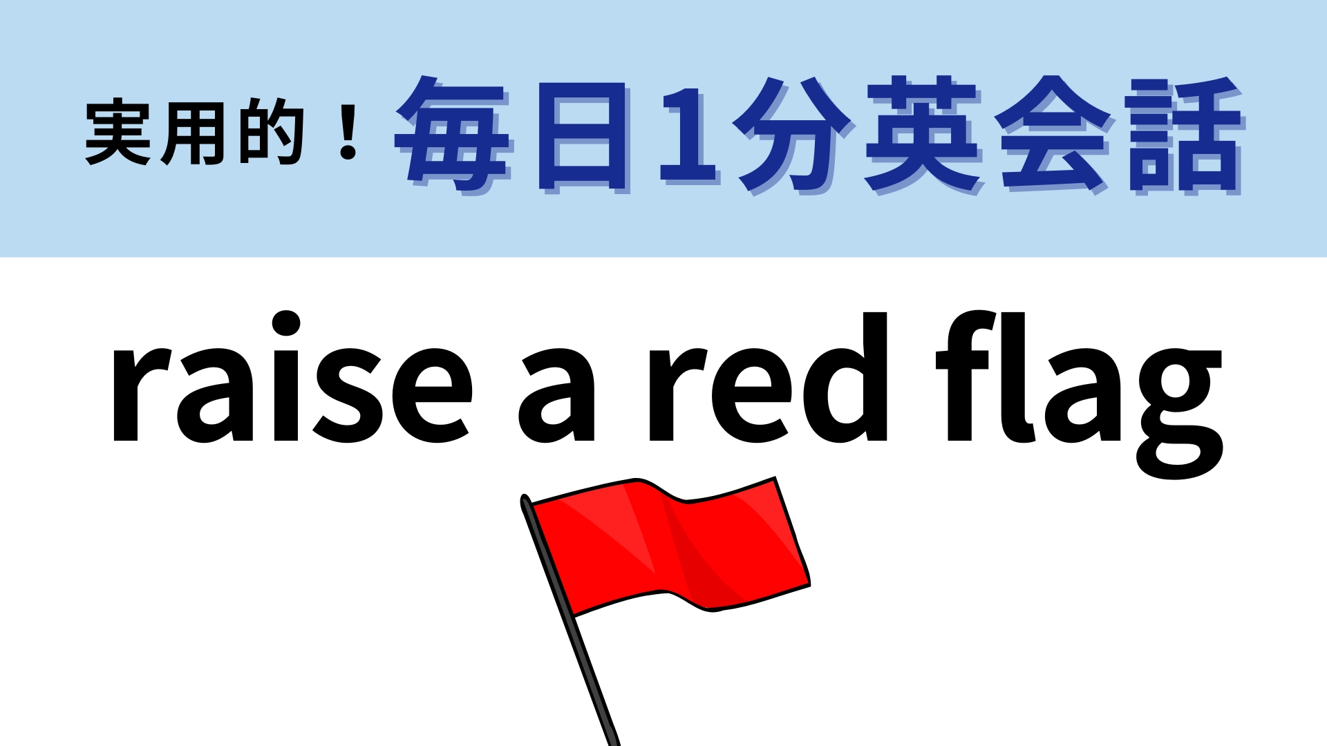 「raise a red flag」の意味は？「赤旗を掲げる」ってどういうこと！？【1分英会話】
