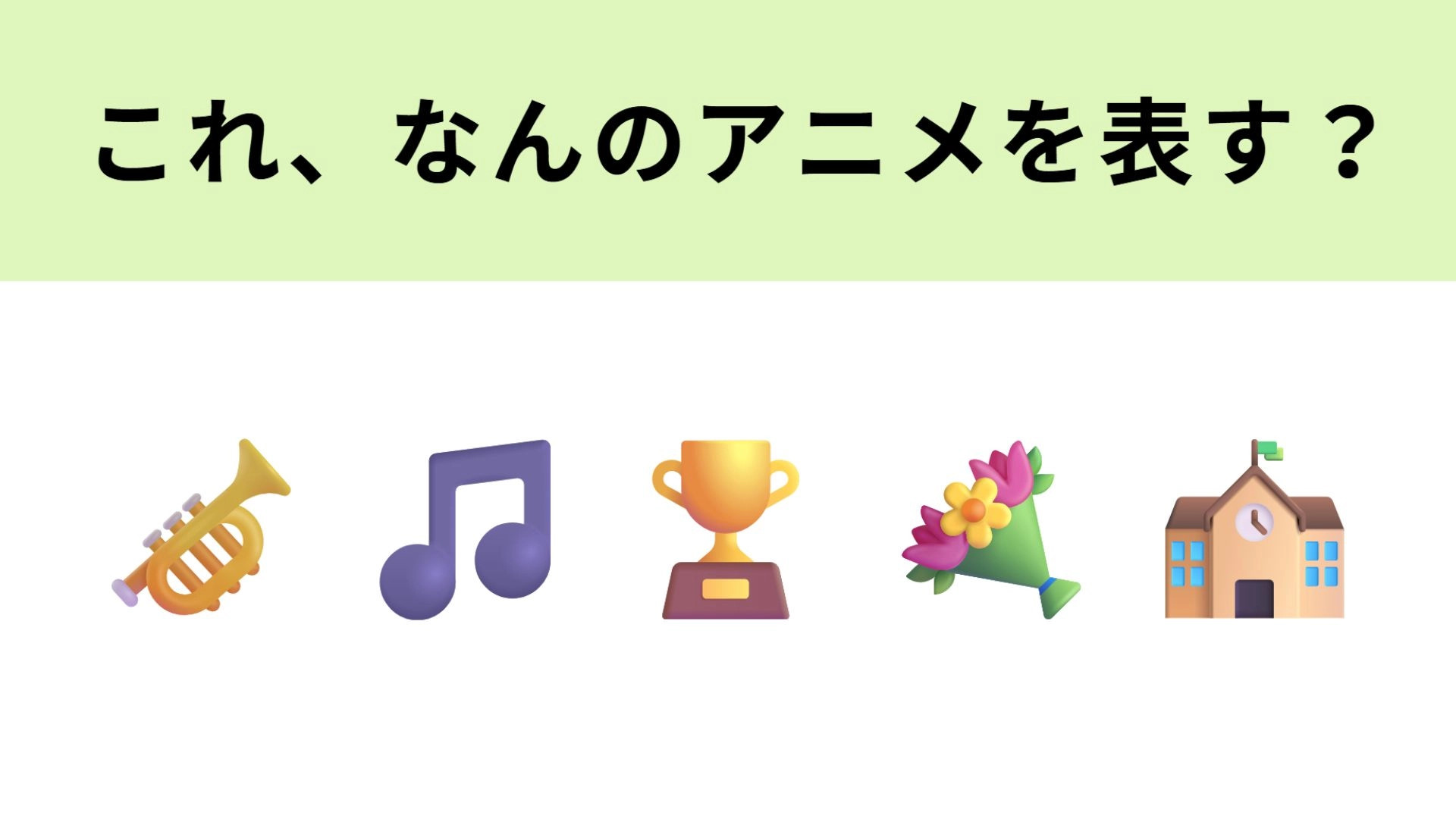 この絵文字が表すアニメは？吹奏楽をテーマにした作品といえば...！