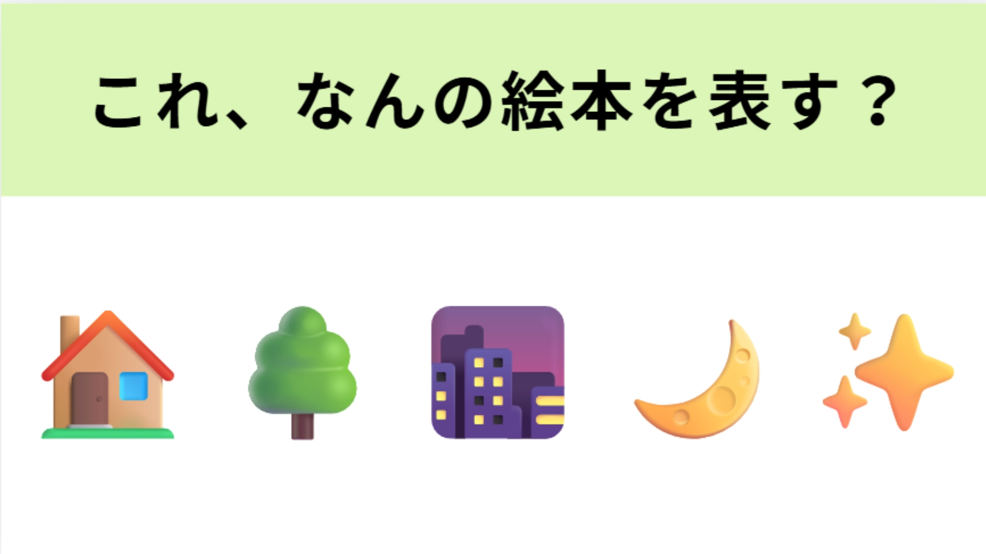 この絵文字が表す絵本は？1度は読んだことがあるはず…！