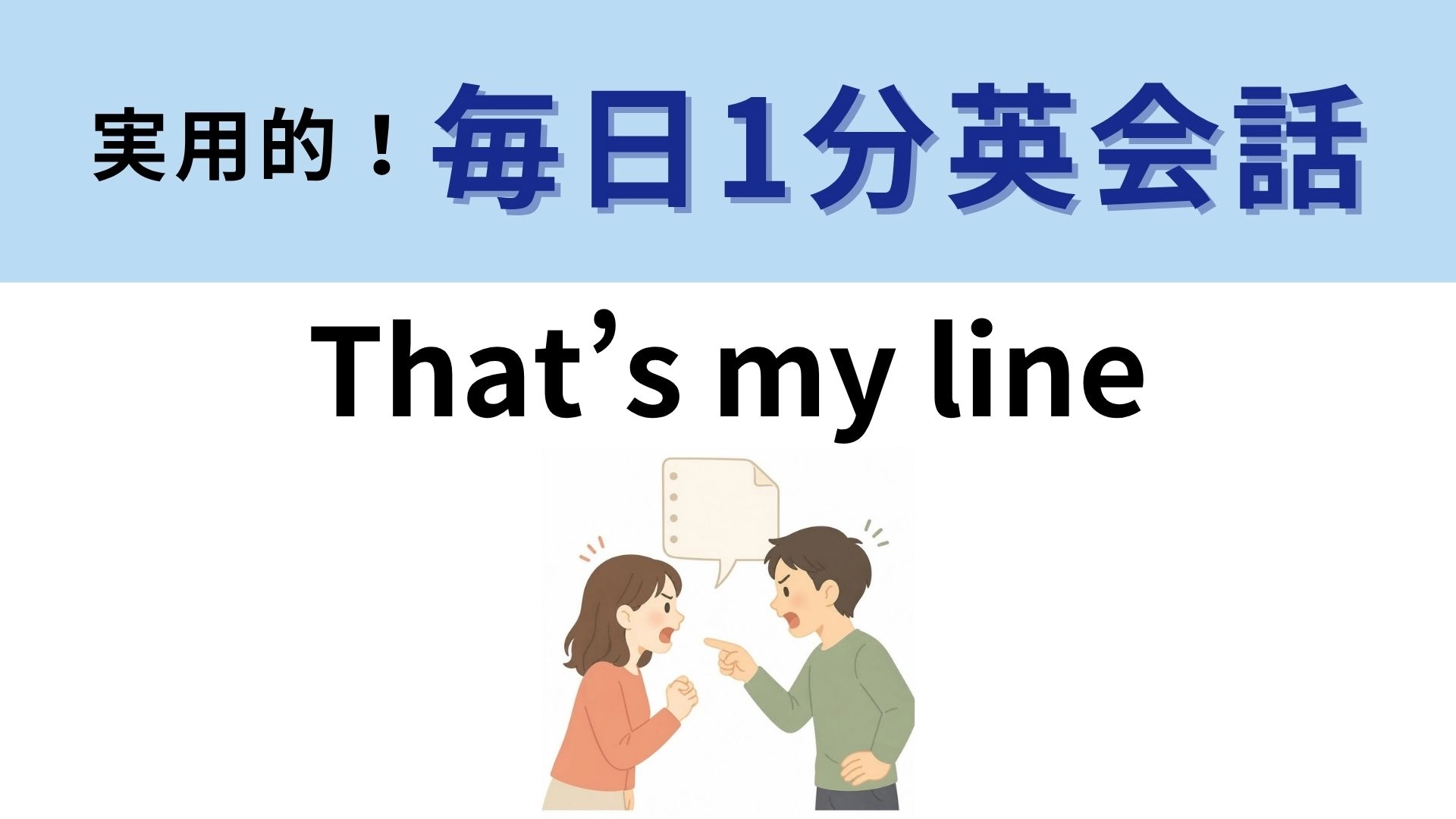 「That’s my line」の意味は？「それは私の線」ってどういうこと！？【1分英会話】