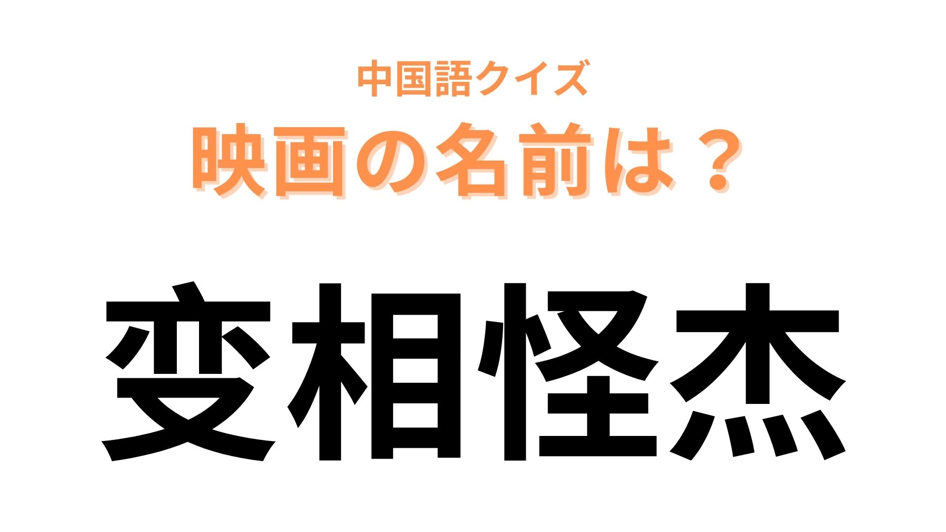 中国語で【变相怪杰】と表す映画は？きっとあなたも知っているはず…！