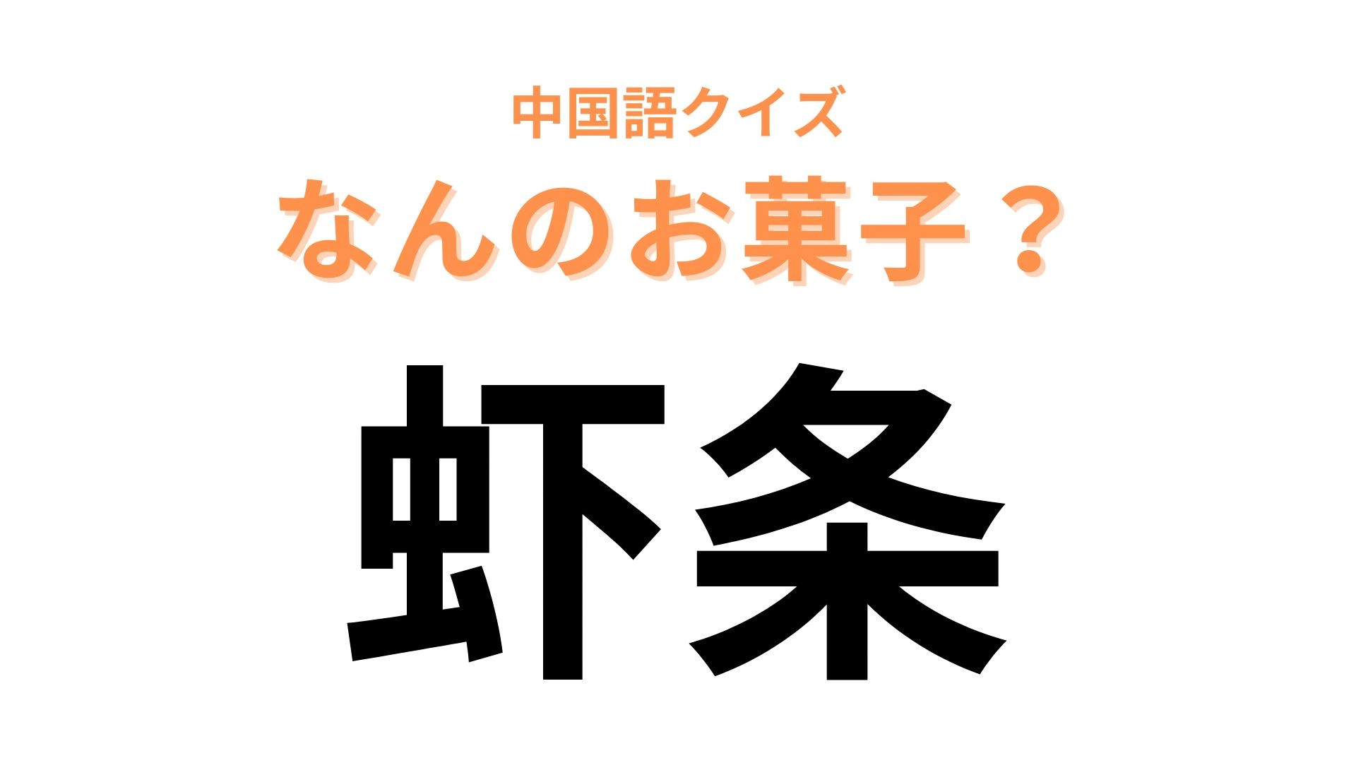 中国語で【虾条】と表す日本のお菓子は？きっとあなたも食べたことがあるはず…！
