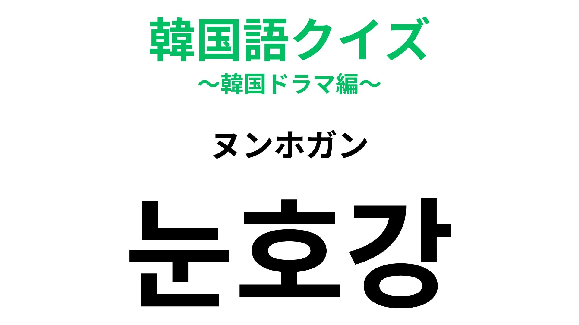 【韓国語クイズ】「눈호강（ヌンホガン）」の意味は？推しを見た瞬間に使いたい！