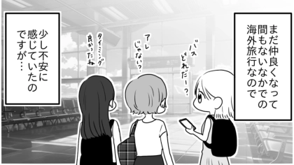 仲よくなりたての3人で初めての海外旅行へ！「もう行きたくない」と思ってしまったまさかの理由とは？・前編