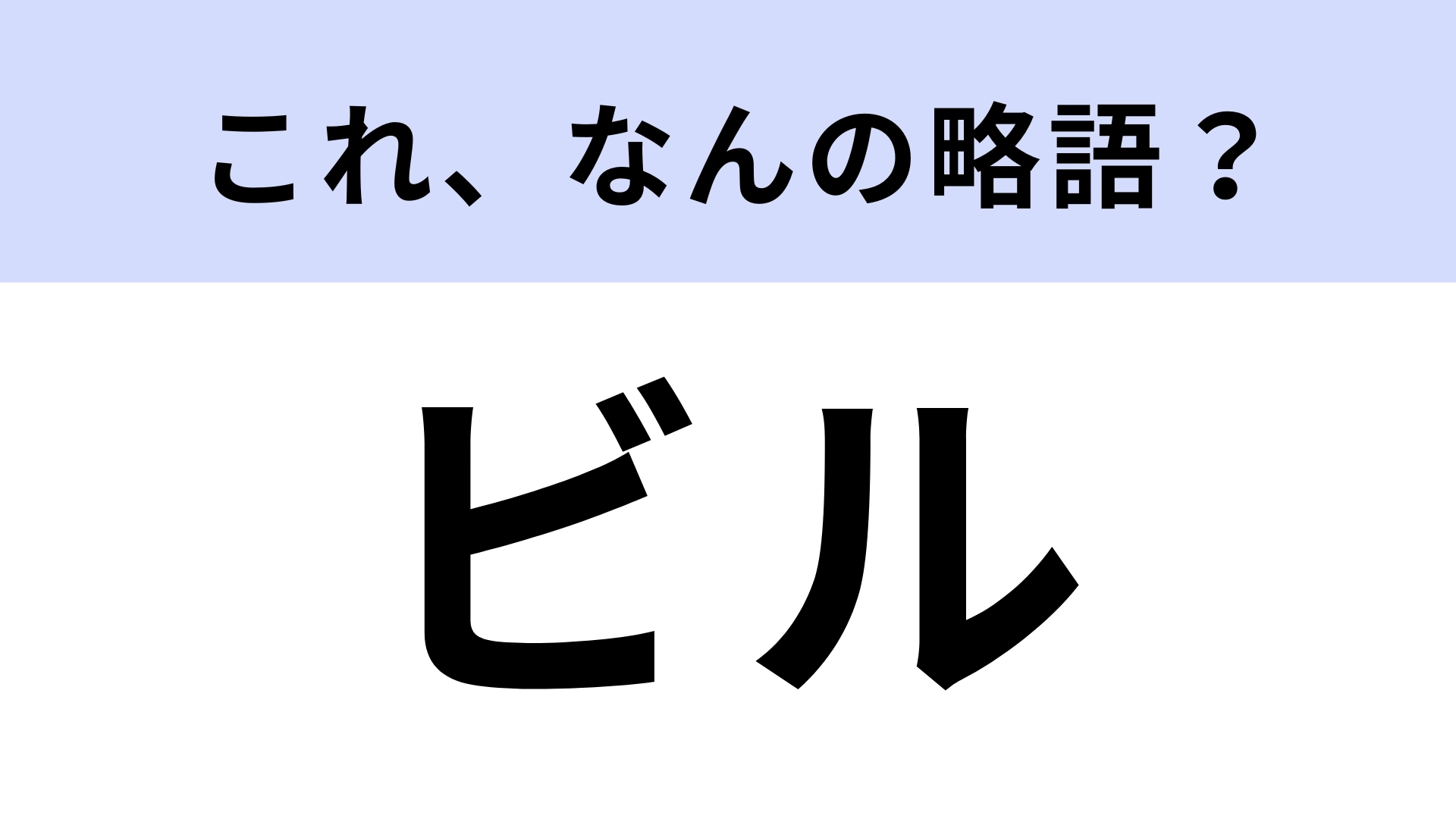 「ビル」はなんの略?一般的に知られている言葉だけど正式名称があった...!?