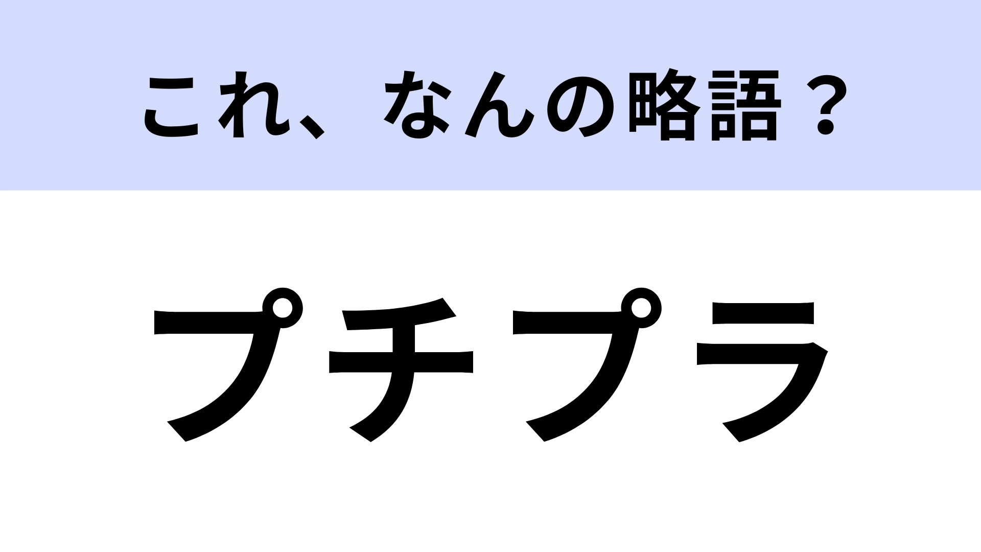 「プチプラ」はなんの略？改めて聞かれると答えられない…【略語クイズ】