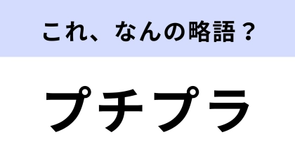 「プチプラ」はなんの略？改めて聞かれると答えられない…【略語クイズ】