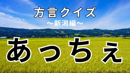 「あっちぇ」の意味は？夏になったらこの方言をよく聞くかも！【方言クイズ】